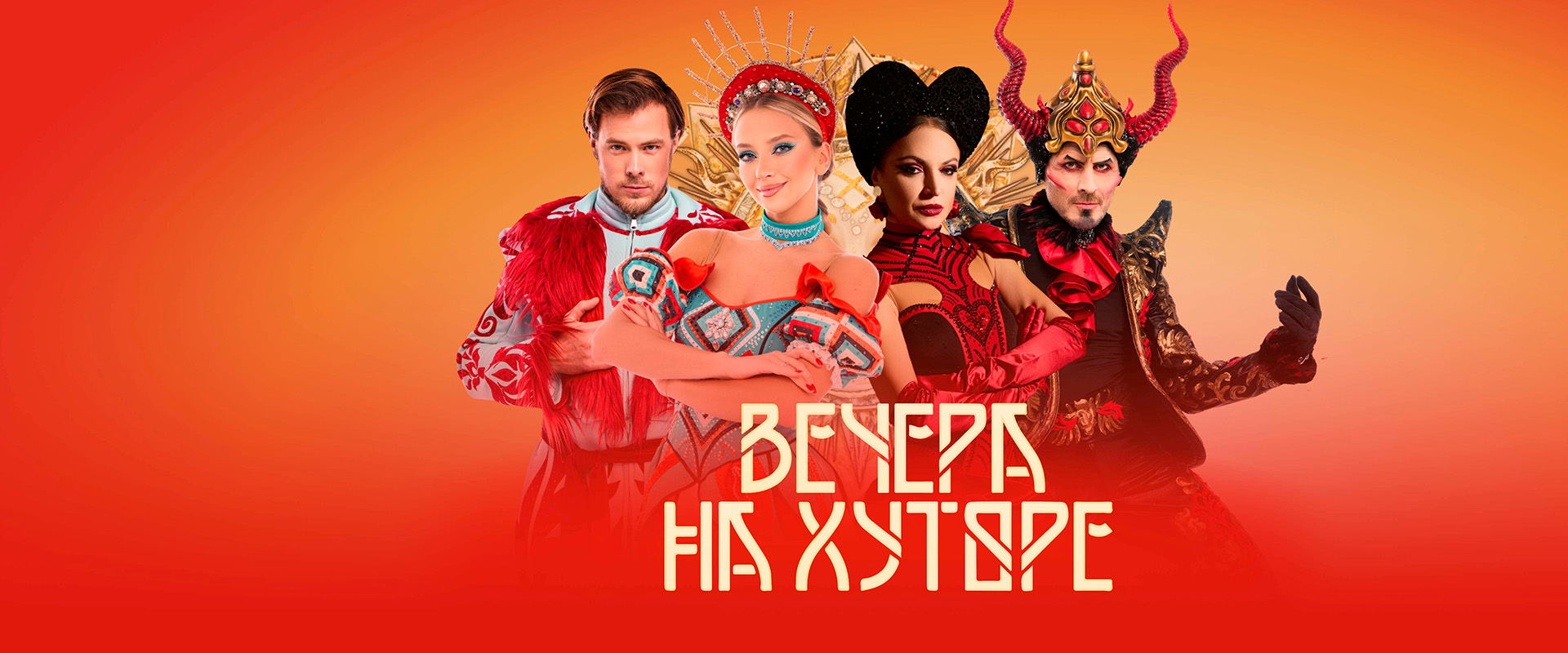 ЛЕДОВОЕ ШОУ ТАТЬЯНЫ НАВКИ «ВЕЧЕРА НА ХУТОРЕ»